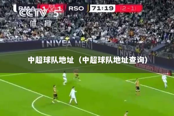中超球队地址（中超球队地址查询）