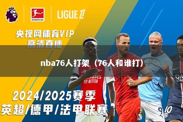 nba76人打架（76人和谁打）