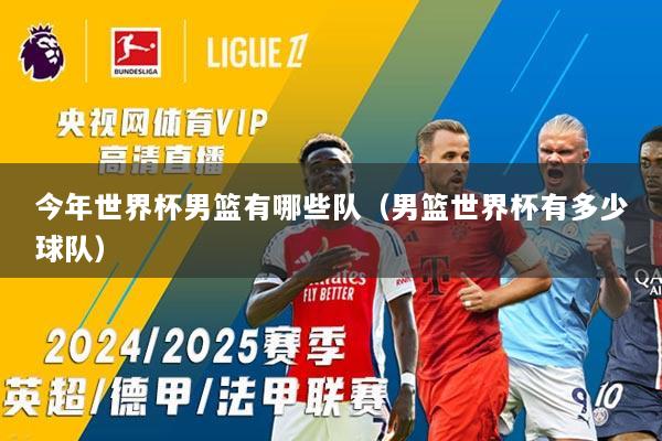 今年世界杯男篮有哪些队（男篮世界杯有多少球队）