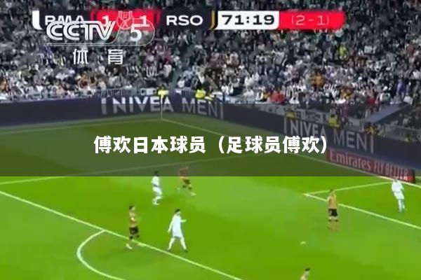 傅欢日本球员（足球员傅欢）