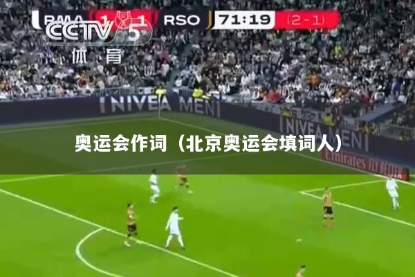 奥运会作词（北京奥运会填词人）