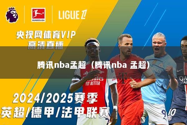 腾讯nba孟超（腾讯nba 孟超）