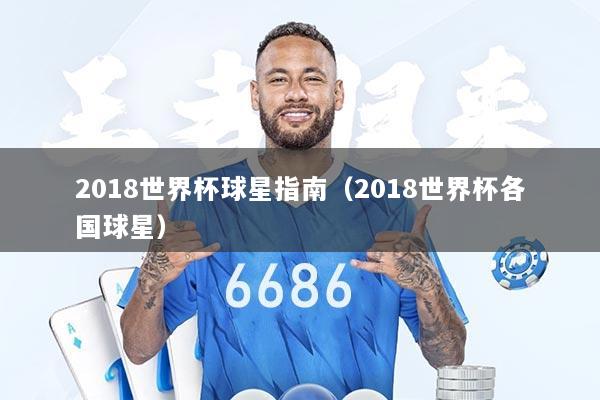 2018世界杯球星指南（2018世界杯各国球星）