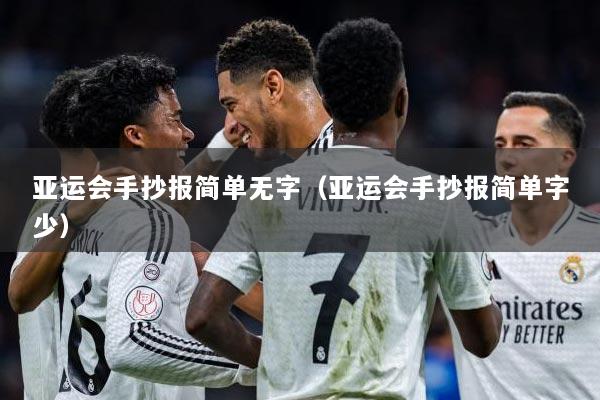 亚运会手抄报简单无字（亚运会手抄报简单字少）