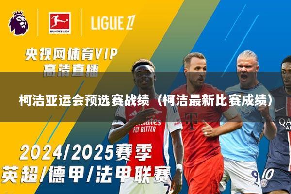 柯洁亚运会预选赛战绩（柯洁最新比赛成绩）