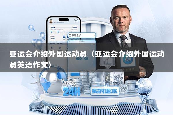 亚运会介绍外国运动员（亚运会介绍外国运动员英语作文）