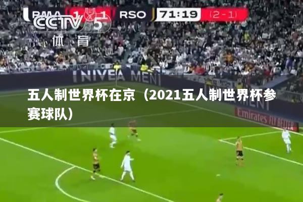 五人制世界杯在京（2021五人制世界杯参赛球队）
