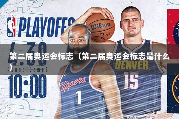 第二届奥运会标志（第二届奥运会标志是什么）