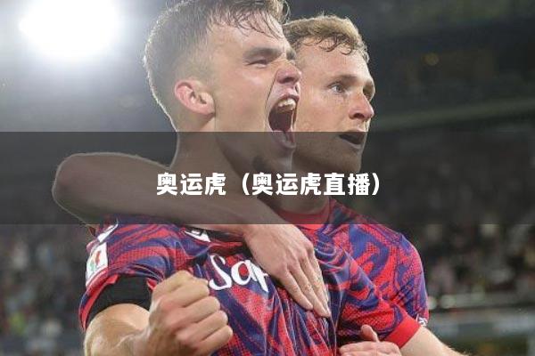 奥运虎（奥运虎直播）