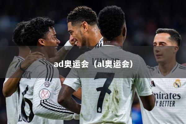 ad奥运会（al奥运会）