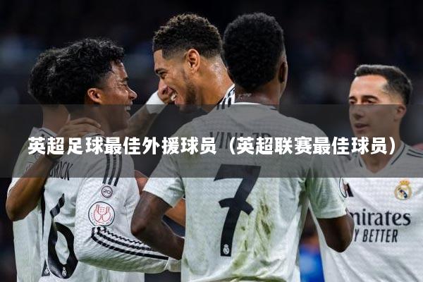 英超足球最佳外援球员（英超联赛最佳球员）