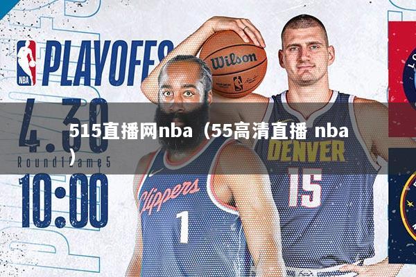 515直播网nba（55高清直播 nba）