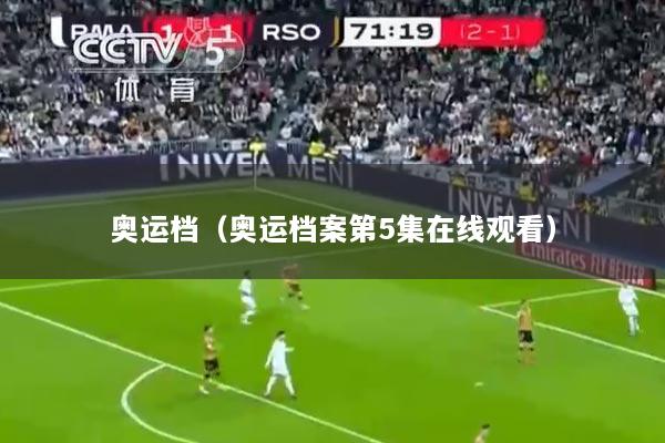 奥运档（奥运档案第5集在线观看）