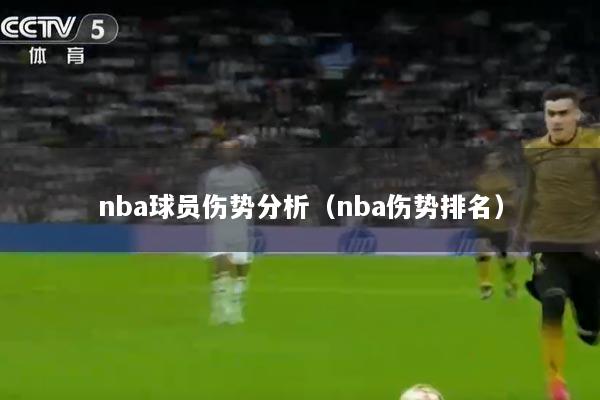 nba球员伤势分析（nba伤势排名）
