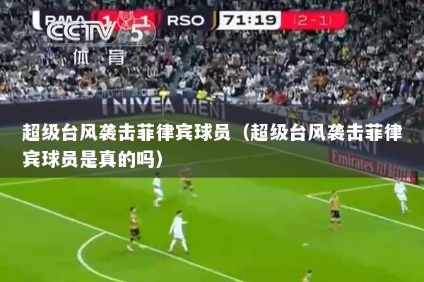 超级台风袭击菲律宾球员（超级台风袭击菲律宾球员是真的吗）