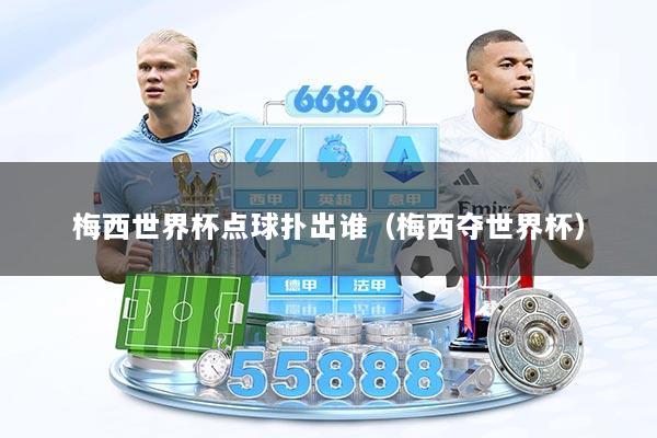 梅西世界杯点球扑出谁（梅西夺世界杯）