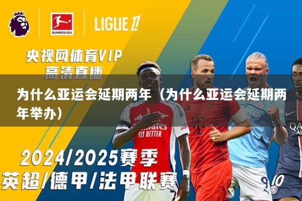 为什么亚运会延期两年（为什么亚运会延期两年举办）