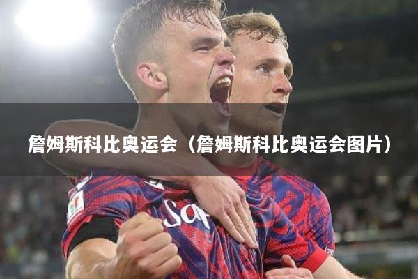 詹姆斯科比奥运会（詹姆斯科比奥运会图片）