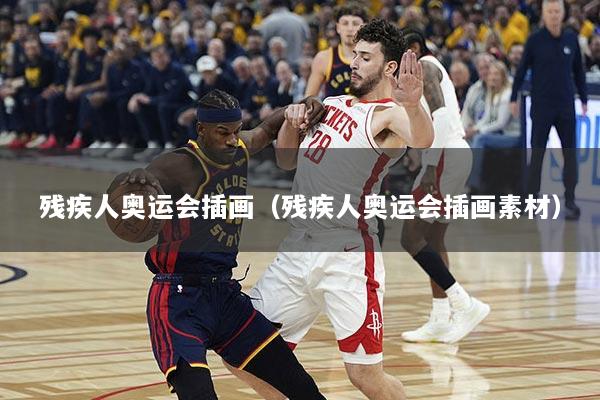 残疾人奥运会插画（残疾人奥运会插画素材）