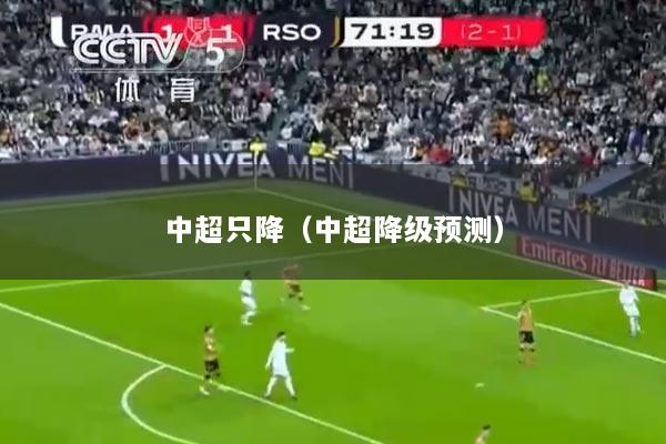 中超只降（中超降级预测）