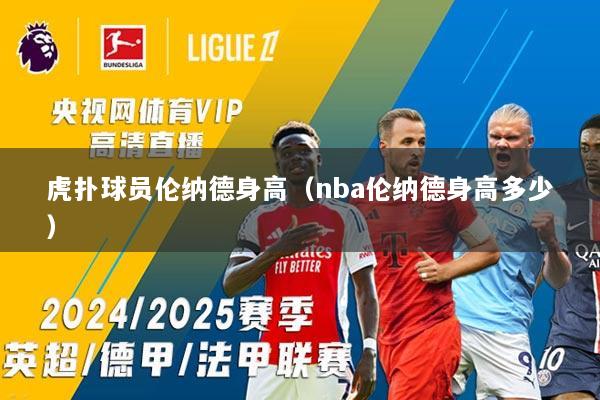 虎扑球员伦纳德身高（nba伦纳德身高多少）