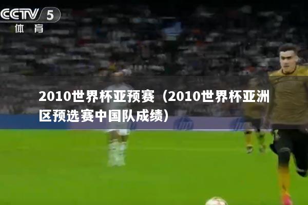 2010世界杯亚预赛（2010世界杯亚洲区预选赛中国队成绩）