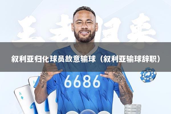 叙利亚归化球员故意输球（叙利亚输球辞职）