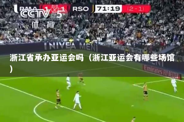 浙江省承办亚运会吗（浙江亚运会有哪些场馆）