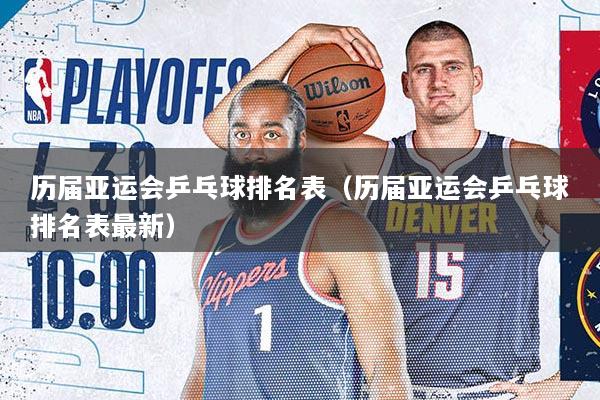 历届亚运会乒乓球排名表（历届亚运会乒乓球排名表最新）